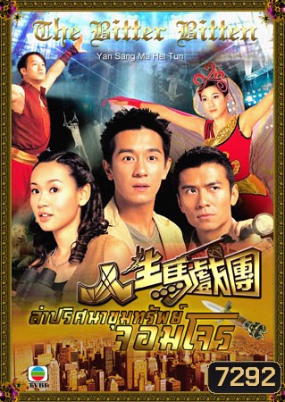 ล่าปริศนาขุมทรัพย์จอมโจร (เฉินเห่าหมิ่น จงเจียซิน หยังซือฉี)