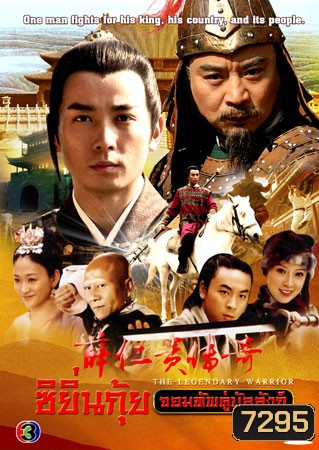 ซิยิ่นกุ้ย จอมทัพคู่บัลลังก์ (เป่าเจี้ยนฟง จางเถี่ยหลิน หลีเสียวหย่าน)