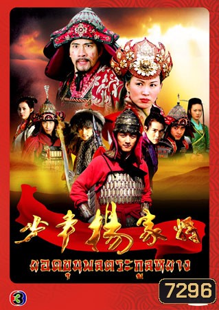 ยอดขุนพลตระกูลหยาง (เวิงเจียหมิง เฉินซิ่วเหวิน หลี่หยวน)