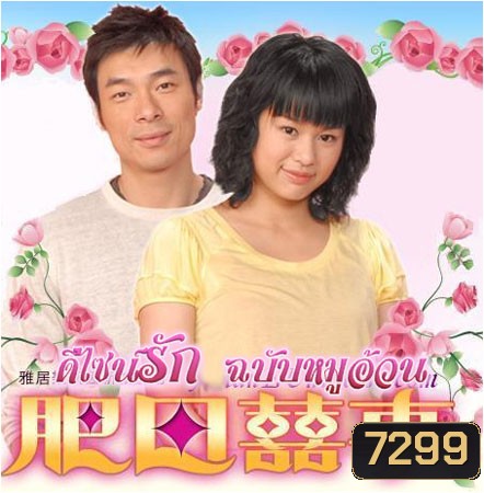 ดีไซน์รักฉบับหมูอ้วน (สี่จื้ออัน หูซิ่งเอ๋อ)