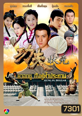 ยาจกซู กังฟูฟ้าประทาน