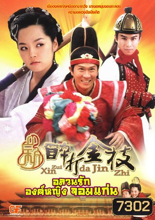 อลวนรักองค์หญิงจอมแก่น (จางเจียฮุย แชริม เมิ่งเจียชุ้ย)