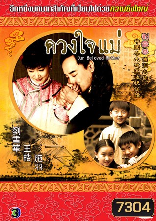 ดวงใจแม่ (หวังเต้า หลิวเวย ซือหยี่ เจี่ยจ้าวอี้)