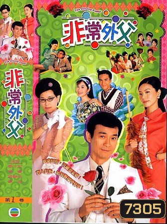 พ่อปลาไหลหัวใจหารสอง (เจิ้นเส้าชิว เถิงลีหมิง เยี่ยถง เยี่ยซิน)