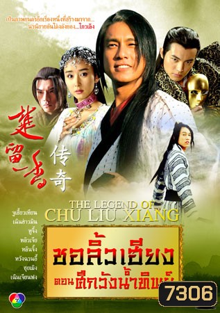 ชอลิ้วเฮียง ตอน ศึกวังน้ำทิพย์ (จู เสี้ยวเทียน หูจิ้ง เฉินฮ่าวหมิน)