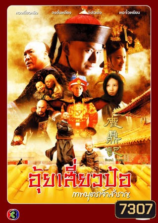 อุ้ยเสี่ยวป้อ เทพบุตรเจ้าสําราญ (หวงเสี่ยวหมิง จงฮั่นเหลียง)