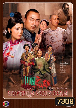 ยอดหญิงจอมทระนง ROSY BUSINESS (เติ้งชุ่ยเหวิน เยี่ยหัว เซี่ยเสี่ยซิน)