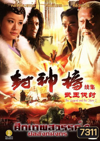 ศึกเทพสวรรค์ บัลลังก์มังกร ภาค 2 (หลี่เหลียงเหว่ย หลินซินหยู หลิวเต๋อข่าย)