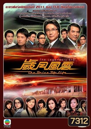 สงครามชีวิต ลิขิตชะตา {มรสุมชีวิตเส้นทางธุรกิจ} The Drive Of Life (หลิวสงเหยิน หลินฟง ซวนซวน