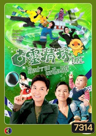 มือปราบเหนือมิติ D.I.E. (กัวจิ้นอัน กัวเสี้ยนหนี เจิงหัวเชี่ยน)