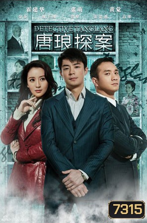 ยอดนักสืบหนุ่มถังหลาง Detective Tanglang (ฮั่วเจี้ยนหัว)