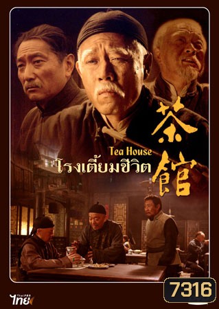โรงเตี๊ยมชีวิต Tea House