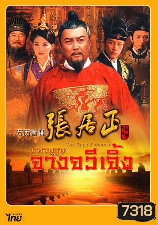 The Great Reformer มหาบุรุษ จางจวีเจิ้ง (ถังกั๋วเฉียง ฟ๋งยุ่นเจี้ยง จียีตง)