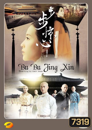 Bu Bu Jing Xin ปู้ปู้จิงซิน