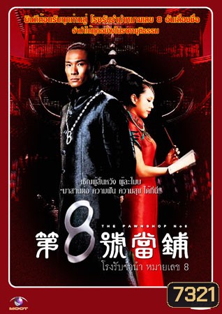 โรงรับจำนำหมายเลข 8 The Pawnshop No. 8 (ตู๋เต้อเหว่ย อู่เทียนซิน)