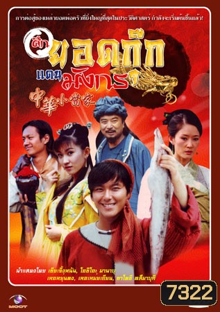 ศึกยอดกุ๊กแดนมังกร (เซียเจิ้งหนัน โอชิโอะ มานาบุ เหอยุ่นตง)