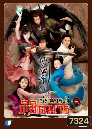 เซียนกระบี่พิชิตมาร ภาค 3 (หูเกอ หยางมู่ ฮั่วเจี้ยนหัว ถังเหยียน)