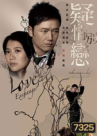 ปมลวงเปลี่ยนรัก Love Exchange (เหมียวเฉียวเหว่ย หยวนหย่งอี้)