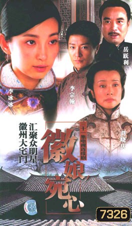 หวั่นซิน ยอดหญิงแห่งฮุยโจว (หลี่ปิงปิง หลี่จงฮั่น หลิวเสี่ยวชิ่ง)