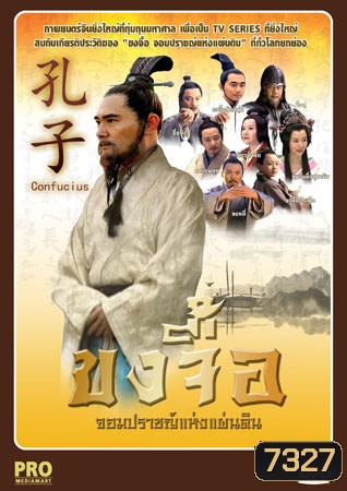 ขงจื้อ จอมปราชญ์แห่งแผ่นดิน