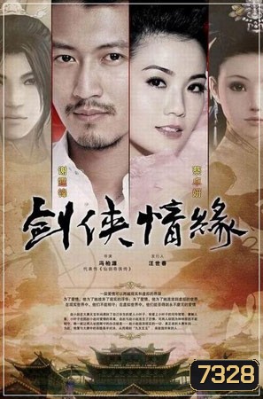 อภินิหารนักดาบข้ามเวลา The Sword Fate Heroes (เซียะถิงฟง อาซา)