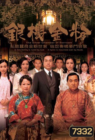 เพลิงแค้นล้างตระกูล Silver Chamber Of The Sorrows (ฉินเพ่ย หูนั่วเหยียน หลี่ฮุ่ยซิน)