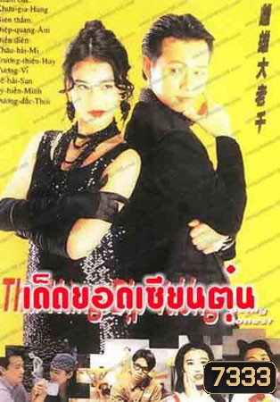 เด็ดยอดเซียนตุ๋น (จางเจ้าฮุย โจวไห่เหม่ย หยางเต๋อสือ)