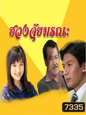 คนเหนือชะตา / ฮวงจุ้ยมรณะ A Change of Fate (เหอเป่าเซิง ฟู่หมิงเซียน จางกั๋วเฉียง)