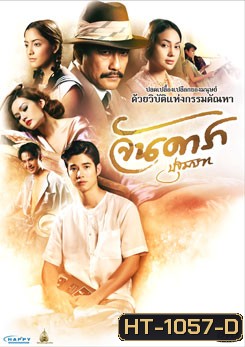 จันดารา ปฐมบท