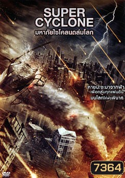 Super Cyclone มหาภัยไซโคลนถล่มโลก
