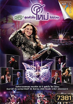 คอนเสิร์ต 25 ปี สุดหัวใจ ใหม่ ไม้ม้วน