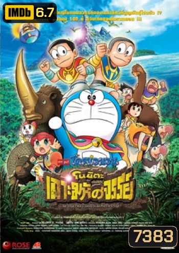 Doraemon The Movie 32 โดเรมอน เดอะมูฟวี่ โนบิตะผจญภัยในเกาะมหัศจรรย์ (2012)