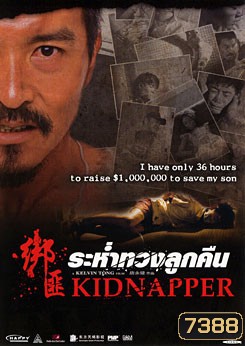 Kidnapper ระห่ำทวงลูกคืน