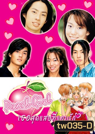 Peach Girl (เธอสุดแสบที่ฉันแอบรัก)