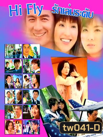 Hi-Fly (รักเล่นระดับ)