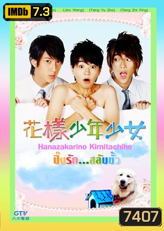 Hana Kimi (ปิ๊งรักสลับขั้ว)