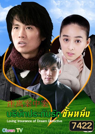 Love Insurance Of Dream Detective (บริษัทประกันรักชั้นหนึ่ง)