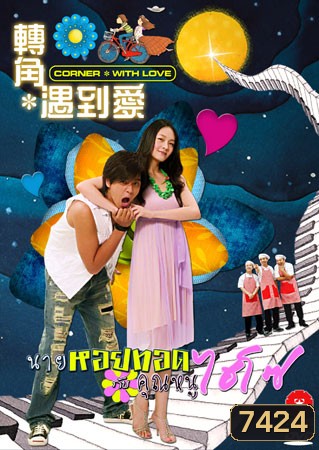 Corner With Love (นายหอยทอด จ๊ะเอ๋ คุณหนูไฮโซ)
