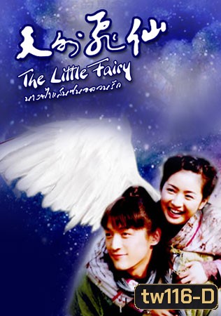 The Little Fairy (นางฟ้าแสนซนอลวนรัก)