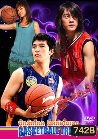 Basketball Tribe (ชู้ทรักไกล ยึดหัวใจเธอ)