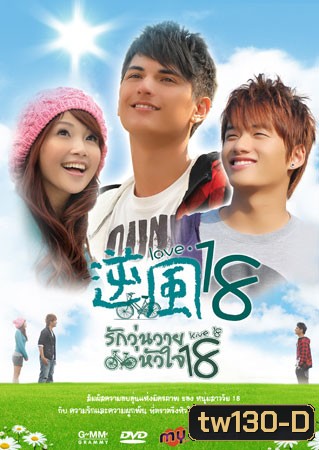 Love 18 (รักวุ่นวายหัวใจ 18)