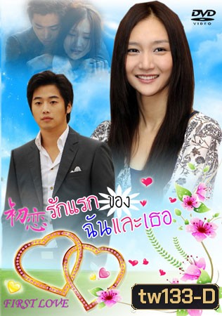The First Love (รักแรกของฉันและเธอ)