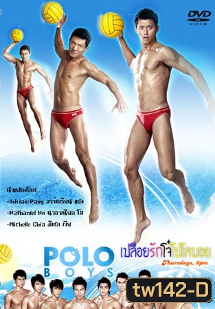Polo Boys (เปลือยรักโจ๋ โปโลบอย)
