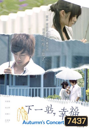 Autumn's Concerto (สถานีต่อไป ความสุข)