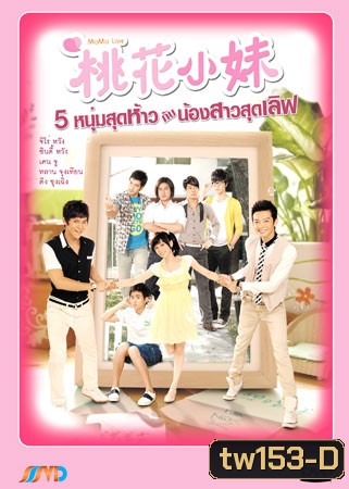 Mo Mo Love (5 หนุ่มสุดห้าวกับน้องสาวสุดเลิฟ)