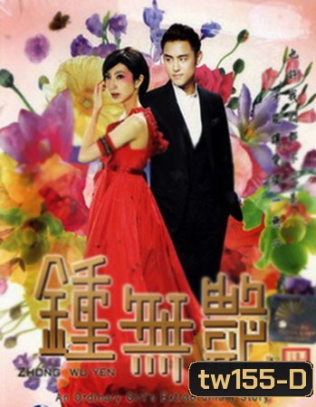 Zhong Wu Yen (ยิ่งเกลียดเธอ ยิ่งเจอรัก)