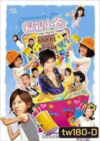 Chu Chu My Daddy (คุณพ่อจำเป็น)