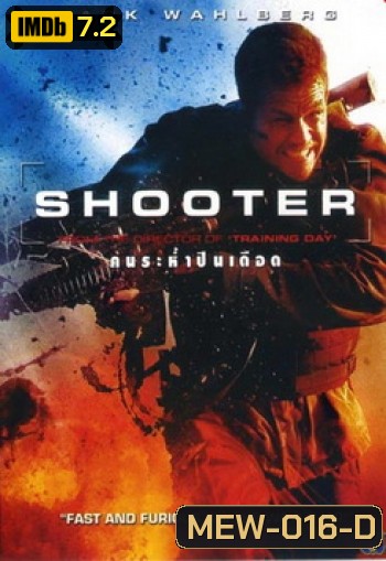 Shooter (2007) คนระห่ำปืนเดือด
