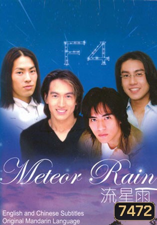 Meteor Rain (รักใสใส หัวใจ 4 ดวง ภาคพิเศษ)