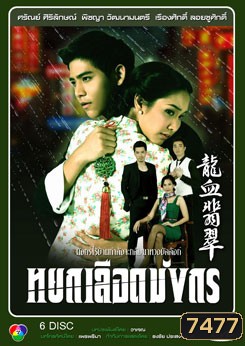 หยกเลือดมังกร